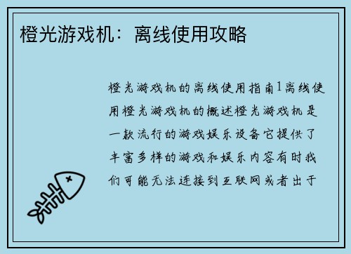 橙光游戏机：离线使用攻略