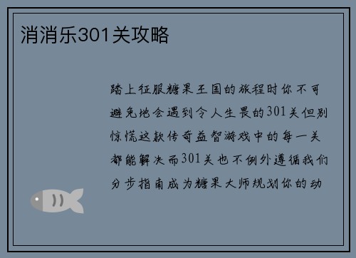消消乐301关攻略