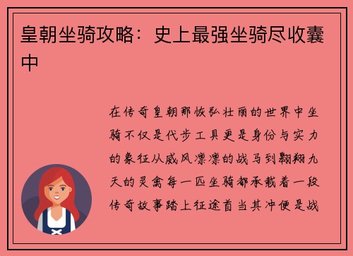 皇朝坐骑攻略：史上最强坐骑尽收囊中