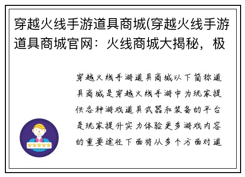 穿越火线手游道具商城(穿越火线手游道具商城官网：火线商城大揭秘，极品道具任你挑)