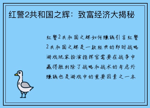 红警2共和国之辉：致富经济大揭秘