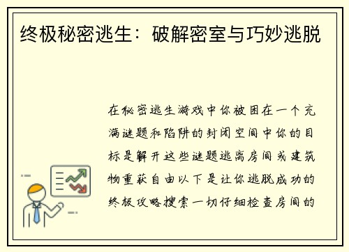 终极秘密逃生：破解密室与巧妙逃脱