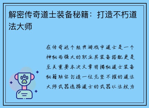 解密传奇道士装备秘籍：打造不朽道法大师