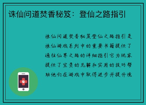 诛仙问道焚香秘笈：登仙之路指引