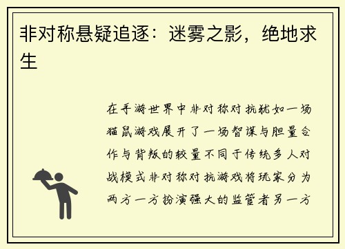 非对称悬疑追逐：迷雾之影，绝地求生