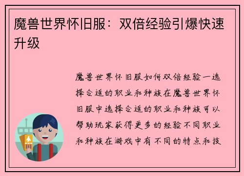 魔兽世界怀旧服：双倍经验引爆快速升级