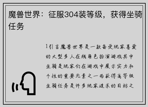 魔兽世界：征服304装等级，获得坐骑任务