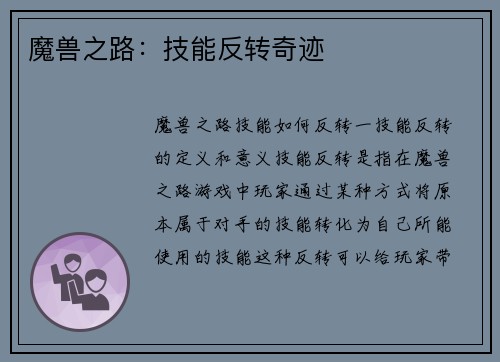 魔兽之路：技能反转奇迹