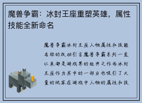 魔兽争霸：冰封王座重塑英雄，属性技能全新命名