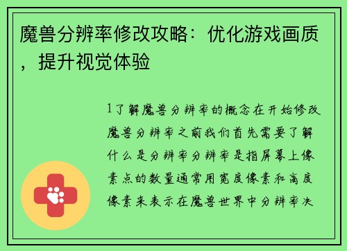 魔兽分辨率修改攻略：优化游戏画质，提升视觉体验