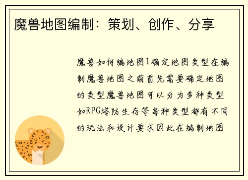 魔兽地图编制：策划、创作、分享