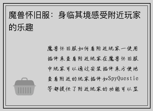 魔兽怀旧服：身临其境感受附近玩家的乐趣