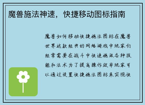 魔兽施法神速，快捷移动图标指南