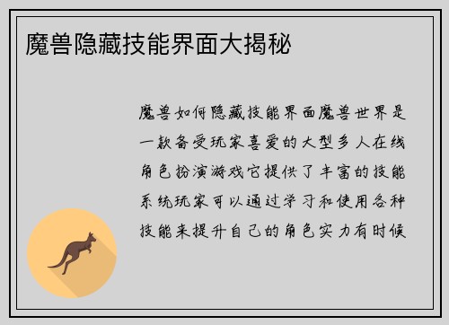 魔兽隐藏技能界面大揭秘