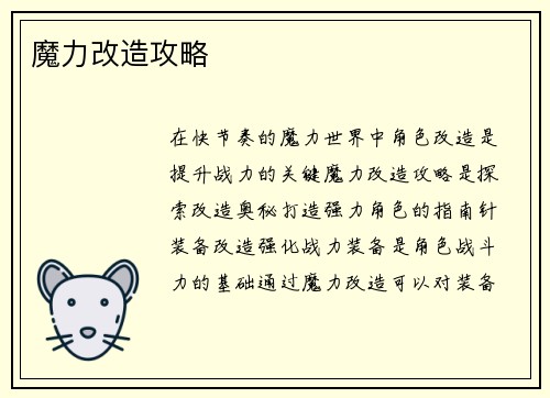 魔力改造攻略