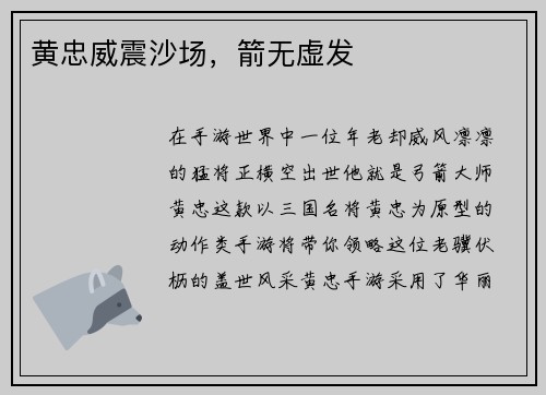 黄忠威震沙场，箭无虚发