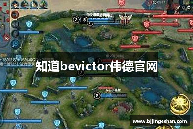知道bevictor伟德官网